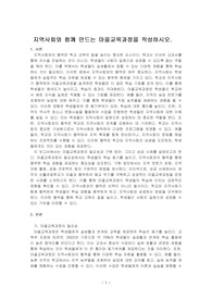 지역사회와 함께 만드는 마을교육과정을 작성하시오.