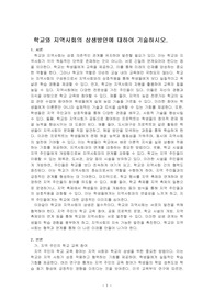 학교와 지역사회의 상생방안에 대하여 기술하시오.