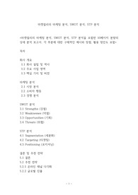 마켓컬리 마케팅 분석 SWOT 분석, STP 분석 상세분석 A+