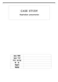 Case study 흡인성폐렴 간호진단2개 간호과정1개
