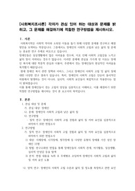 [사회복지조사론] 각자가 관심 있어 하는 대상과 문제를 밝히고, 그 문제를 해결하기에 적합한 연구방법을 제시하시오