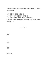 국제계약의 대표적인 형태를 사례를 통해 소개하고, 그 문제점을 기술하시오.