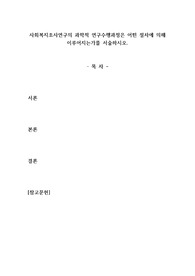 사회복지조사연구의 과학적 연구수행과정은 어떤 절차에 의해 이루어지는가를 서술하시오.