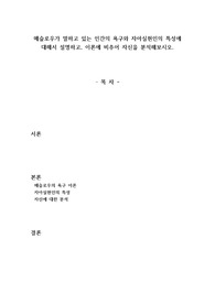 매슬로우가 말하고 있는 인간의 욕구와 자아실현인의 특성에 대해서 설명하고, 이론에 비추어 자신을 분석해보시오.