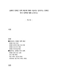 올해의 장애인 정책 예산에 대해 서술하고 달라지는 장애인 복지 정책에 대해 논하시오.