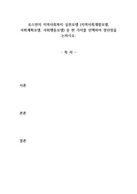 로스만의 지역사회복지 실천모델 (지역사회개발모델, 사회계획모델, 사회행동모델) 중 한 가지를 선택하여 장단점을 논하시오.