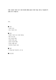 건강한 가정이 되기 위한 방안에 대해 A4용지 2매 이내로 형식은 자유롭게 작성해 주시기 바랍니다