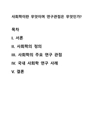 사회학이란 무엇이며 연구관점은 무엇인가