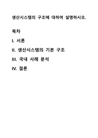 생산시스템의 구조에 대하여 설명하시오