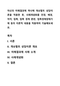자신의 미해결과제 하나에 게슈탈트 상담이론을 적용한 후