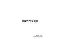 생활안전 교양 레포트