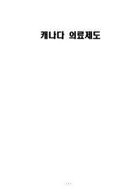 [지역사회간호학] 캐나다 의료제도