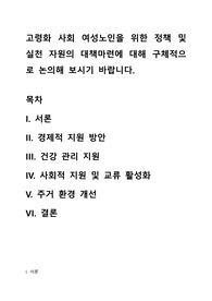 고령화 사회 여성노인을 위한 정책 및 실천 자원의 대책마련에 대해 구체적으로 논의해 보시기 바랍니다