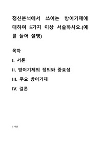 정신분석에서 쓰이는 방어기제에 대하여 5가지 이상 서술하시오