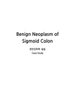 성인간호학실습 CASESTUDY - Benign neoplasm of s-colon - 간호과정 2개 (간기능장애의 위험, 감염의 위험)