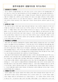 원주아동센터 생활지도원 합격 자기소개서