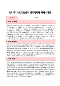 진각재가노인지원센터 사회복지사 합격 자기소개서