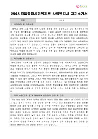 하남시감일종합사회복지관 사회복지사 합격 자기소개서