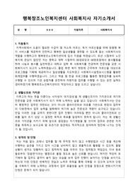 행복창조노인복지센터 사회복지사 합격 자기소개서