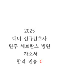 2025 원주세브란스 자소서