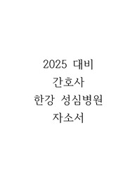 2025 한강성심병원 자기소개서