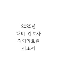 2025 경희의료원 자소서