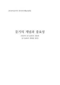 듣기의 개념과 중요성 (외국어 듣기교육의 흐름과 듣기교육이 변화된 원인)
