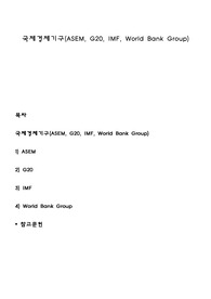 국제경제기구(ASEM, G20, IMF, World Bank Group)