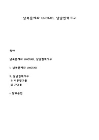남북문제와 UNCTAD, 남남협력기구