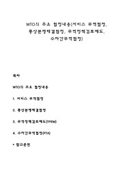 WTO의 주요 협정내용(서비스 무역협정, 통상분쟁해결협정, 무역정책검토제도, 수자간무역협정)