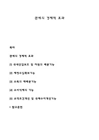 관세의 경제적 효과
