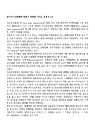 한국의 FTA현황에 대해서 찬반을 가지고 토론하시오