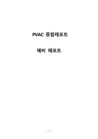 [A+ 레포트] PVAc 중합 레포트(벌크중합의 원리, 단량체 및 개시제의 정제, PVAc 특성)_총 9페이지