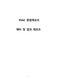 [A+ 레포트] PVAc 중합 레포트(기기분석 결과 및 고찰)_총 15페이지