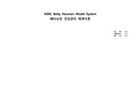 베티뉴만 체계이론, NSM, Betty neuman system model 총정리_A+자료_연혁, 소개, 임상 간호중재 및 지역사회 예시, 모두 정리됨_모든 책을 토대로 정리함
