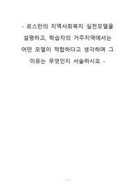 로스만의 지역사회복지 실천모델을 설명하고, 학습자의 거주지역에서는 어떤 모델이 적합하다고 생각하며 그 이유는 무엇인지 서술하시오