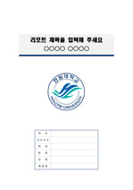 한림대학교 정갈한 레포트 표지 및 목차 양식