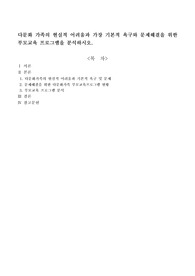 다문화 가족의 현실적 어려움과 가장 기본적 욕구와 문제해결을 위한 부모교육 프로그램을 분석하시오