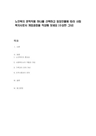 노인복지 문학작품 하나를 선택하고 등장인물에 따라 사회복지사로서 개입과정을 작성해 보세요 (수상한 그녀)