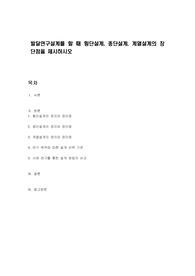 발달연구설계를 할 때 횡단설계, 종단설계, 계열설계의 장단점을 제시하시오