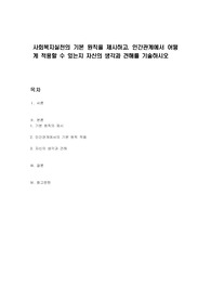 사회복지실천의 기본 원칙을 제시하고, 인간관계에서 어떻게 적용할 수 있는지 자신의 생각과 견해를 기술하시오