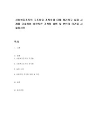 사회복지조직의 구조화와 조직화에 대해 정리하고 실제 사례를 기술하여 바람직한 조직화 방법 및 본인의 의견을 서술하시오