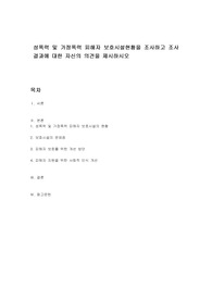 성폭력 및 가정폭력 피해자 보호시설현황을 조사하고 조사결과에 대한 자신의 의견을 제시하시오