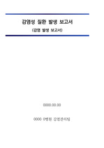 감염관리실_감염성 질환 발생 보고서(감염 발생 보고서)_병원