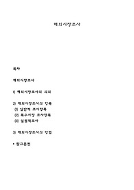 해외시장조사