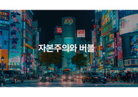 자본주의와 일본 버블 경제