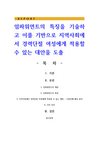 임파워먼트의 특징을 기술하고 이를 기반으로 지역사회에서 경력단절 여성에게 적용할 수 있는 대안을 도출
