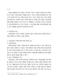 지식재산학 학점은행 기술경영론 레포트_시장선점이 시장선점자에게 줄 수 있는 이점과 악영향