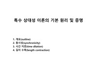 특수 상대성 이론의 기본 원리 및 증명