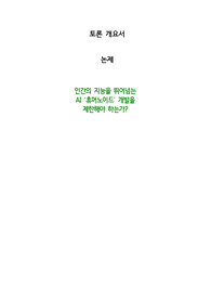 [A+] 토론 개요서 &quot;인간을 뛰어넘는 AI 휴머노이드 개발을 제한해야 하는가?&quot;